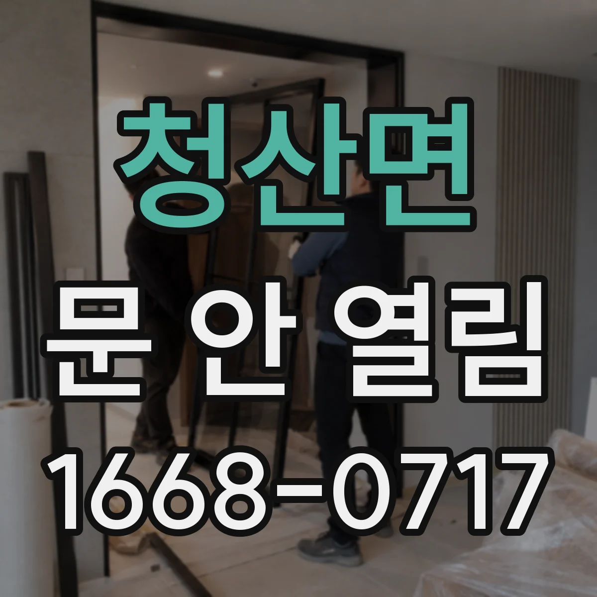 청산면 문 안 열림