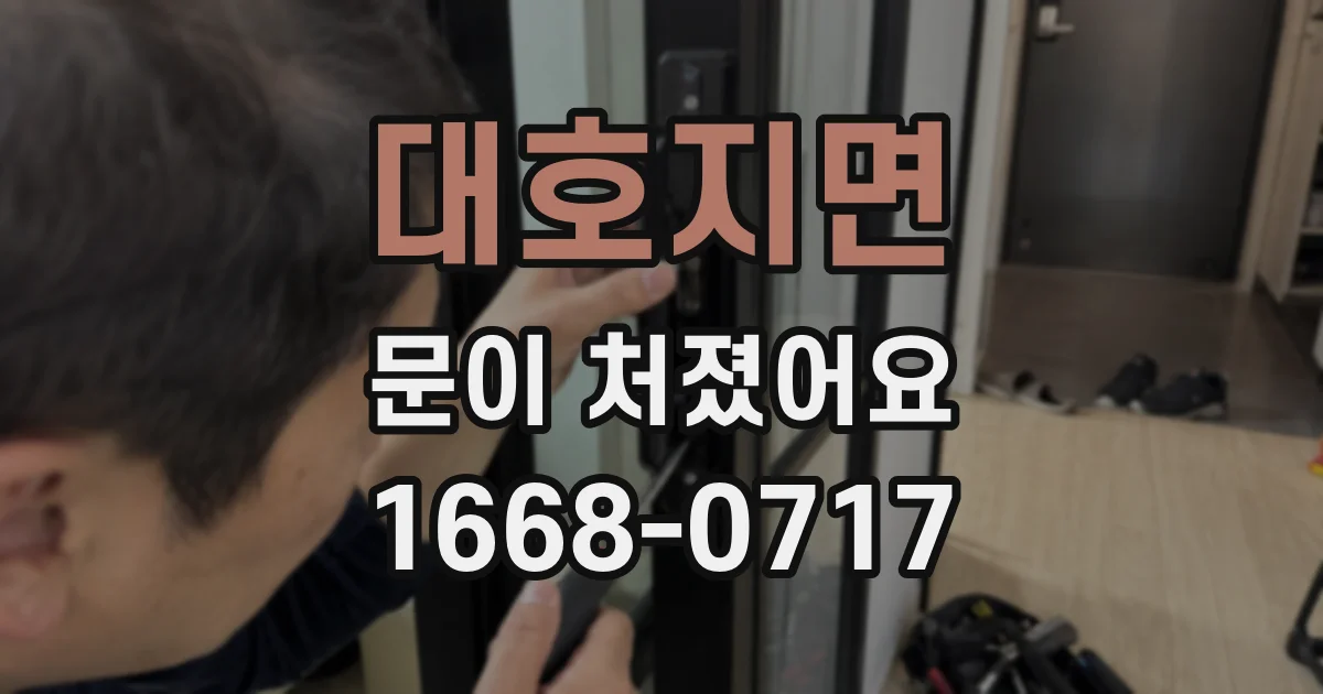대호지면 문이 처졌어요