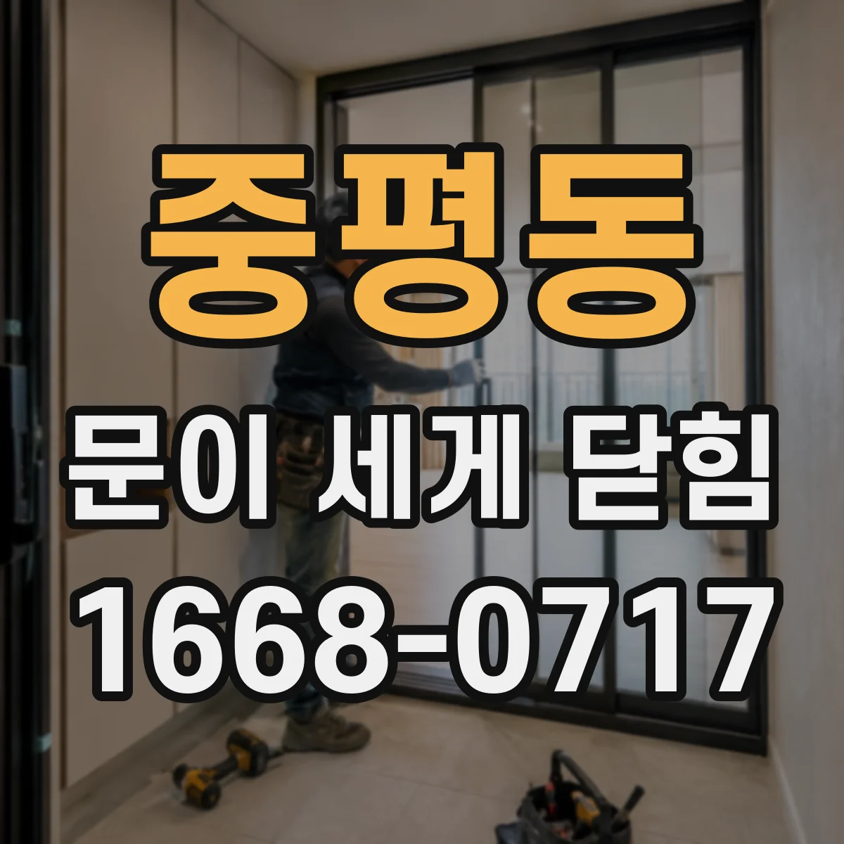 중평동 문이 세게 닫힘
