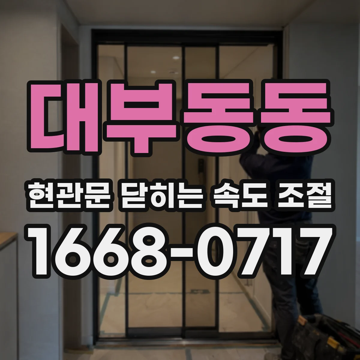 대부동동 현관문 닫히는 속도 조절