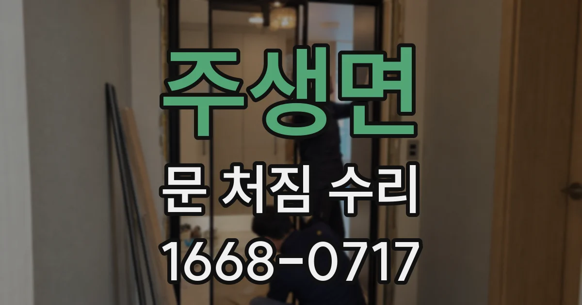 주생면 문 처짐 수리