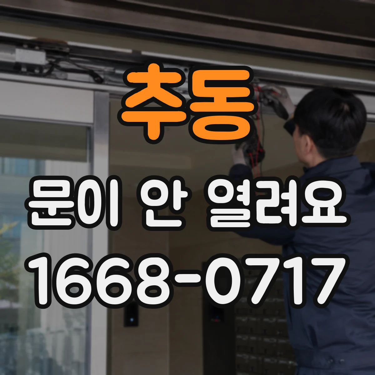 추동 문이 안 열려요