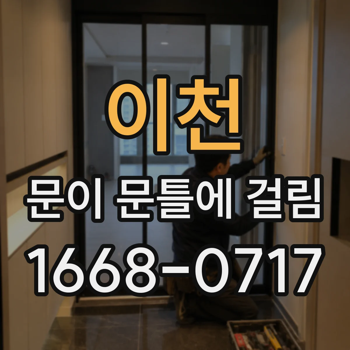 이천 문이 문틀에 걸림 도어 프레임 휨으로 걸리는 위치별 체크