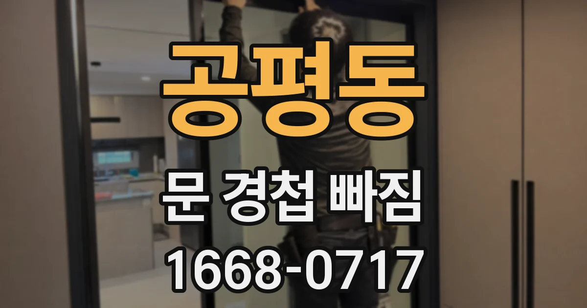 공평동 문 경첩 빠짐