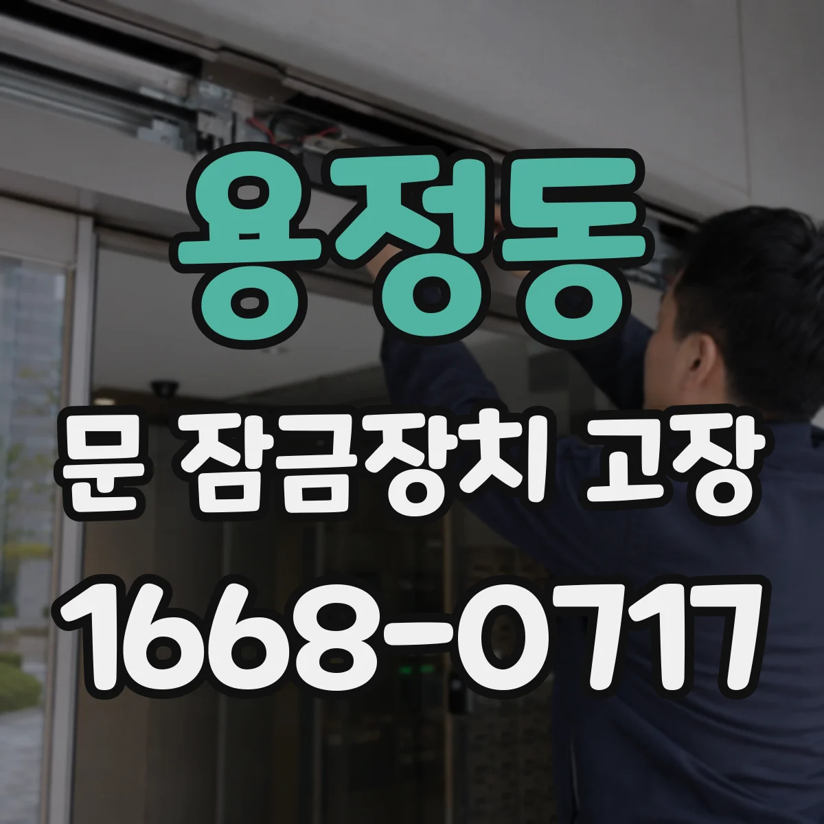 용정동 문 잠금장치 고장