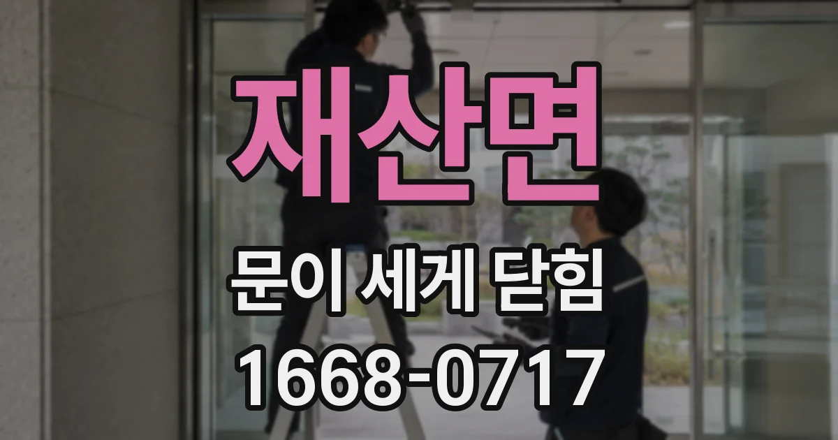 재산면 문이 세게 닫힘