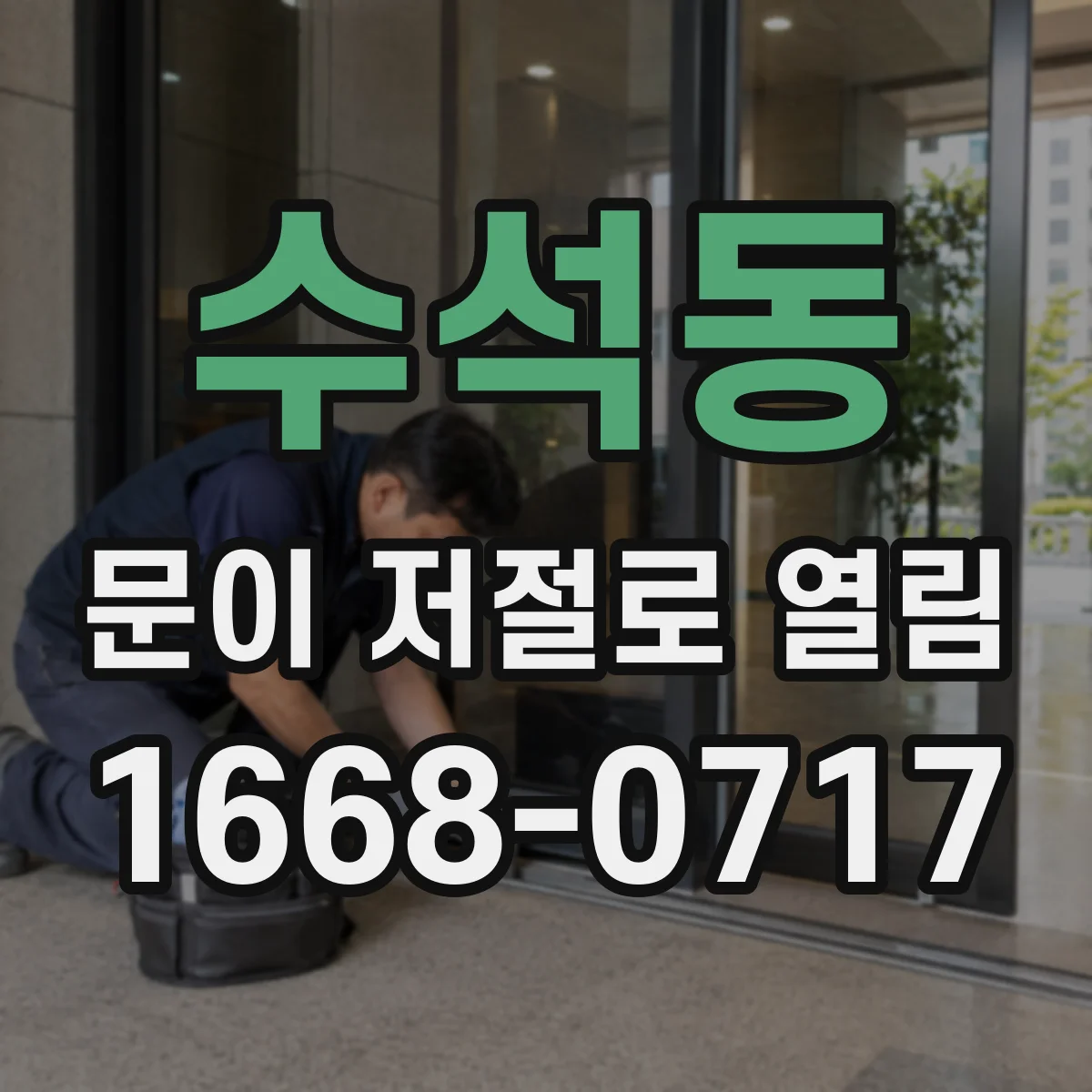수석동 문이 저절로 열림