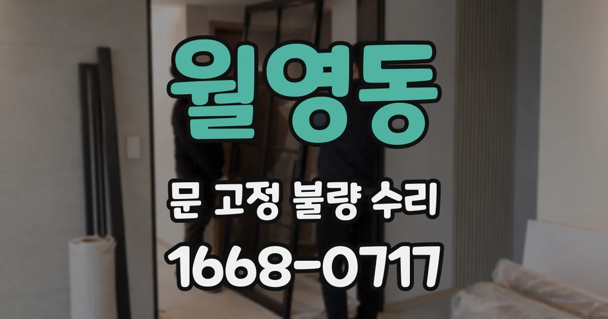 월영동 문 고정 불량 수리