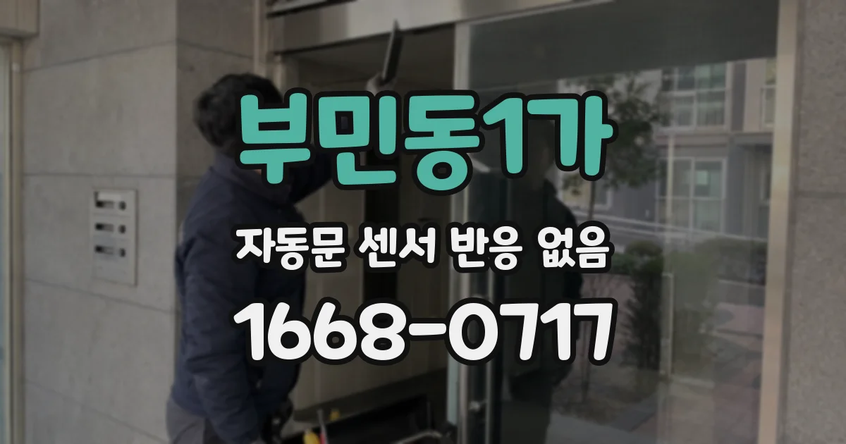 부민동1가 자동문 센서 반응 없음