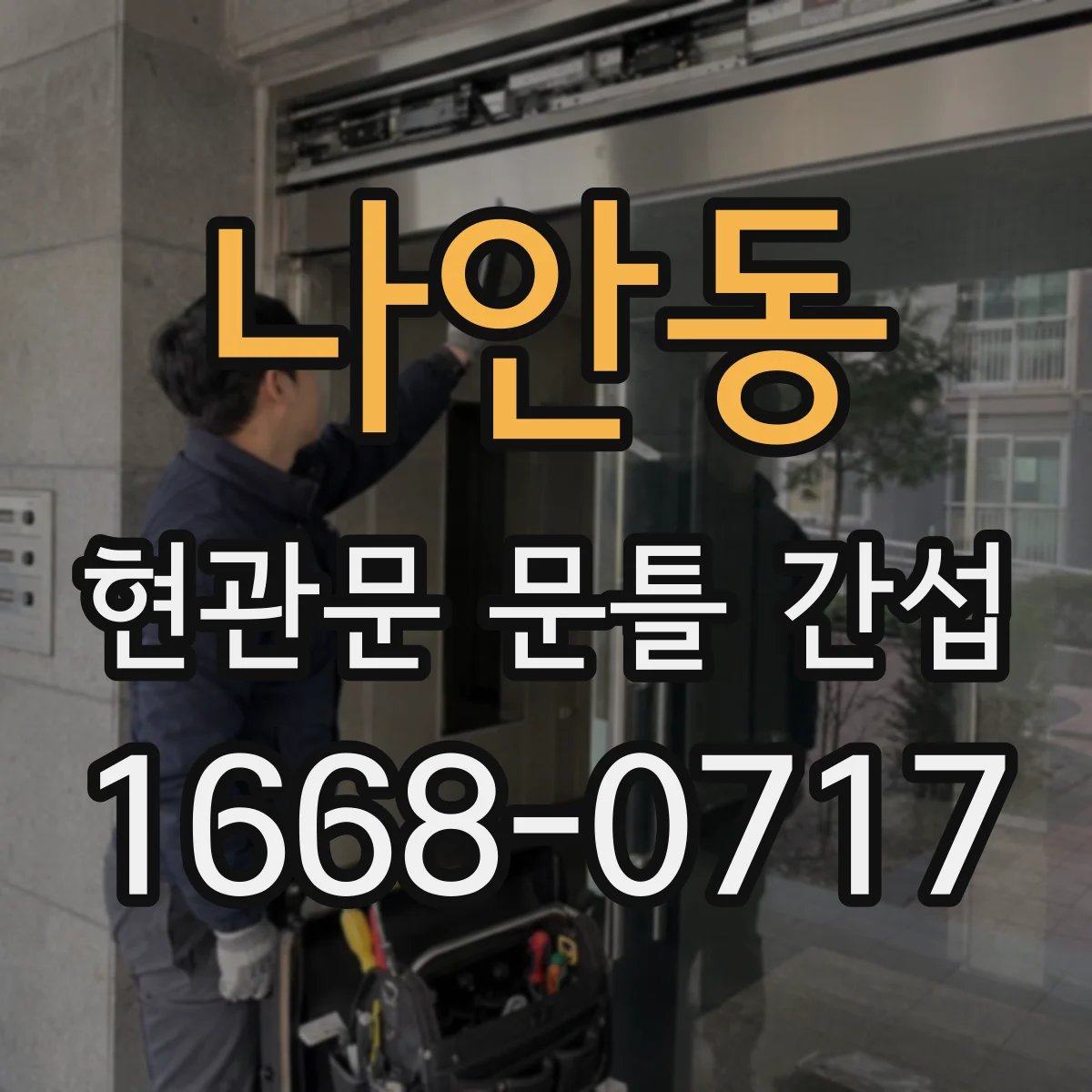 나안동 현관문 문틀 간섭