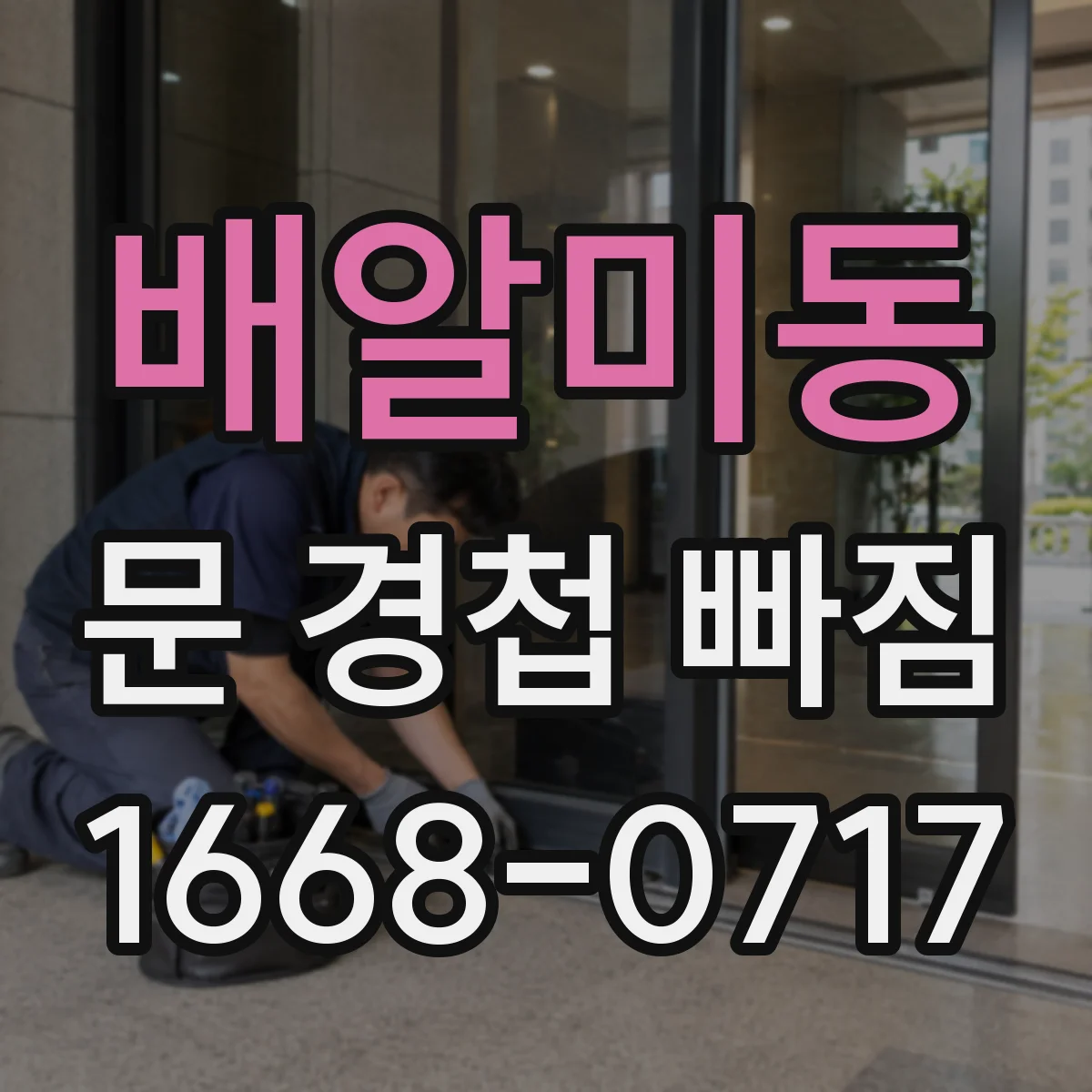 배알미동 문 경첩 빠짐