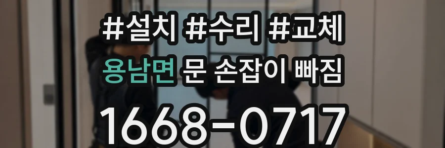 용남면 문 손잡이 빠짐