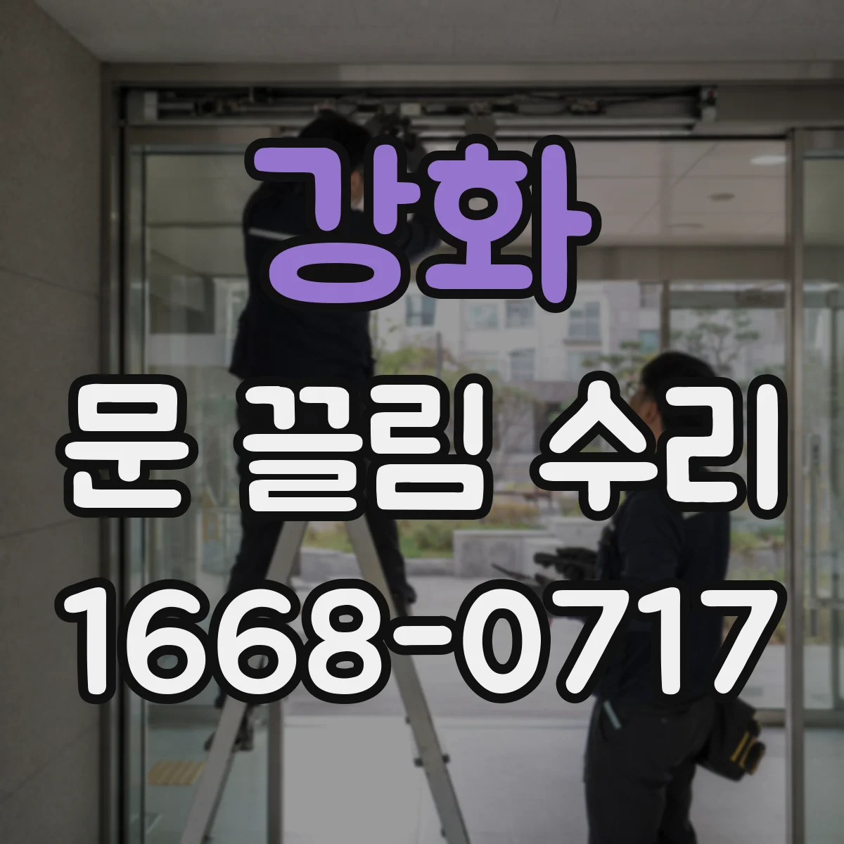 강화 문 끌림 수리 소음 동반 시 부품별 점검 순서