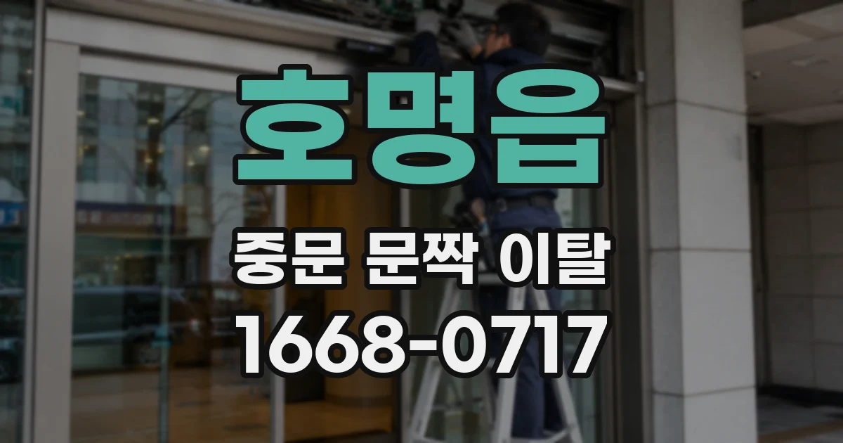 호명읍 중문 문짝 이탈