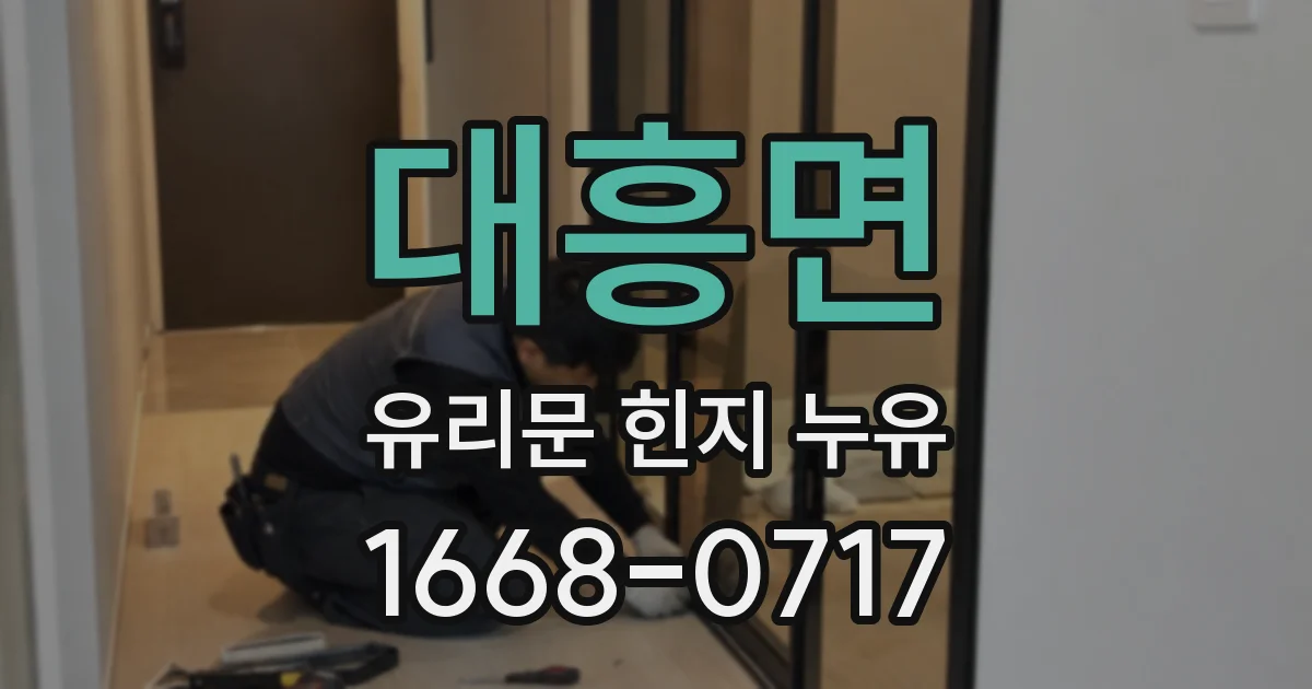 대흥면 유리문 힌지 누유