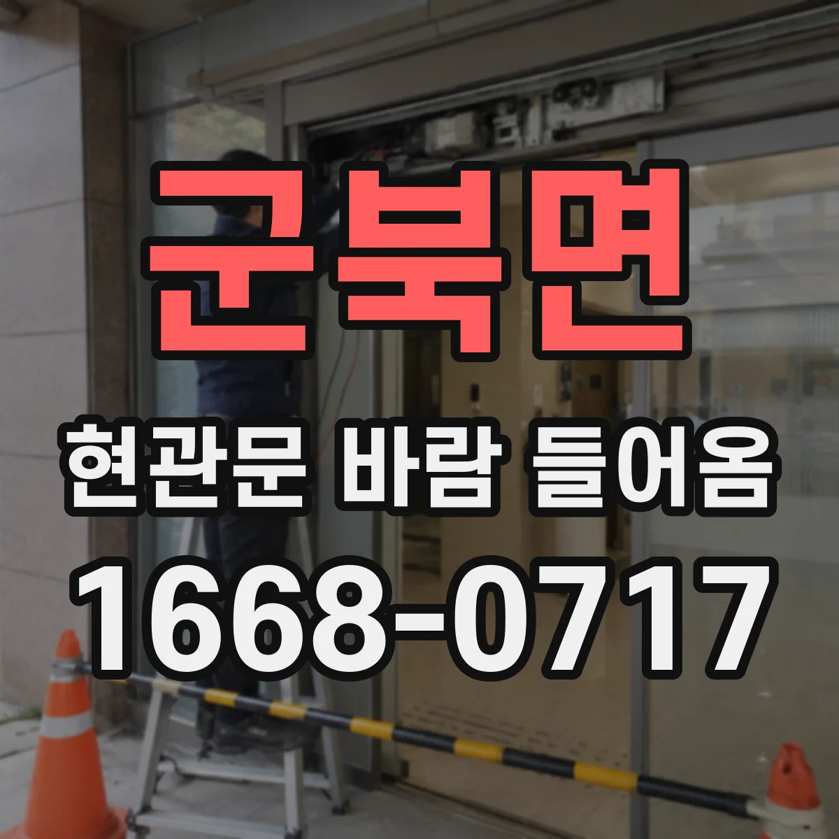 군북면 현관문 바람 들어옴