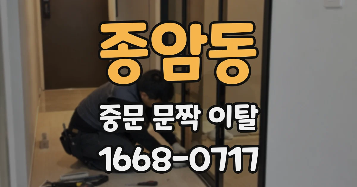 종암동 중문 문짝 이탈