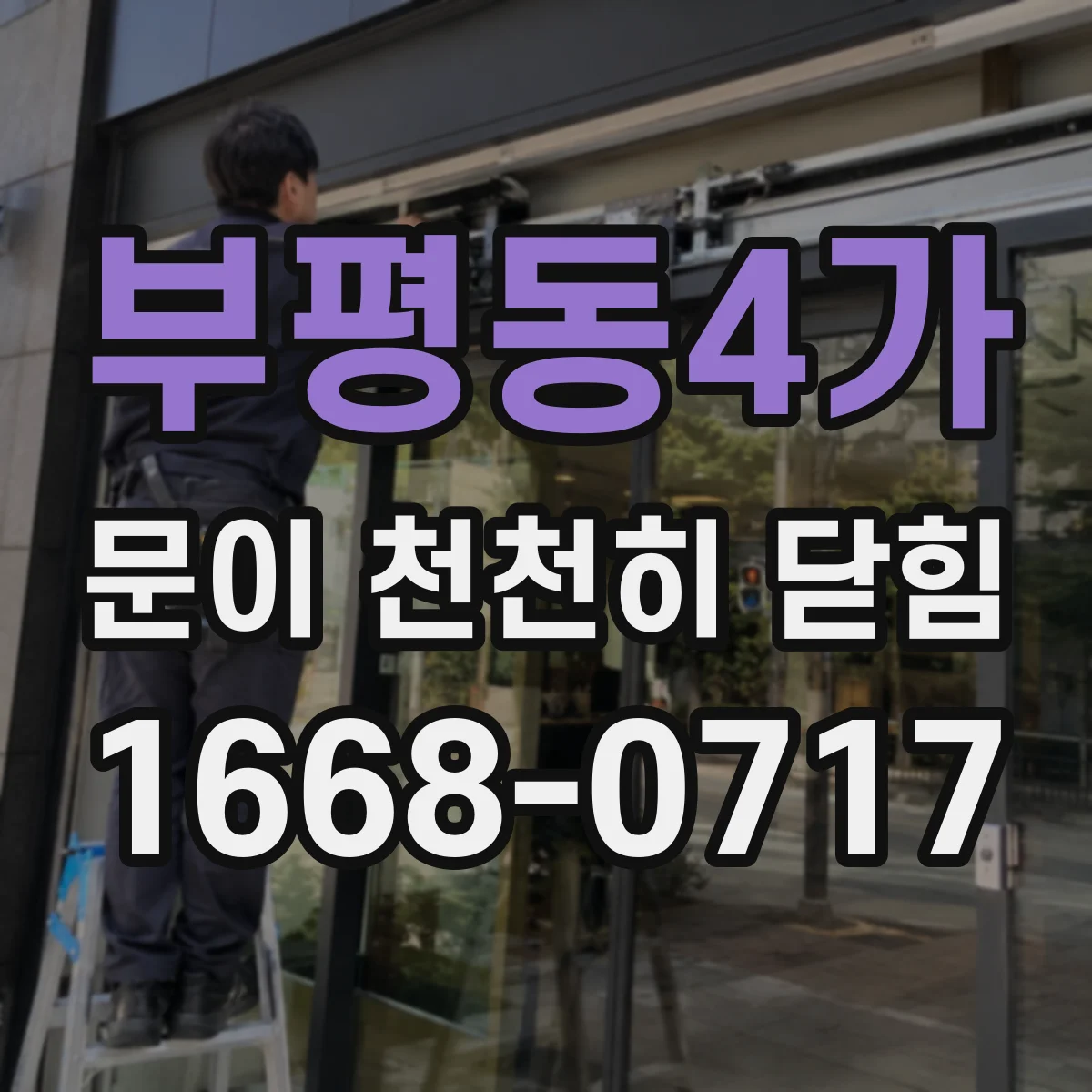 부평동4가 문이 천천히 닫힘
