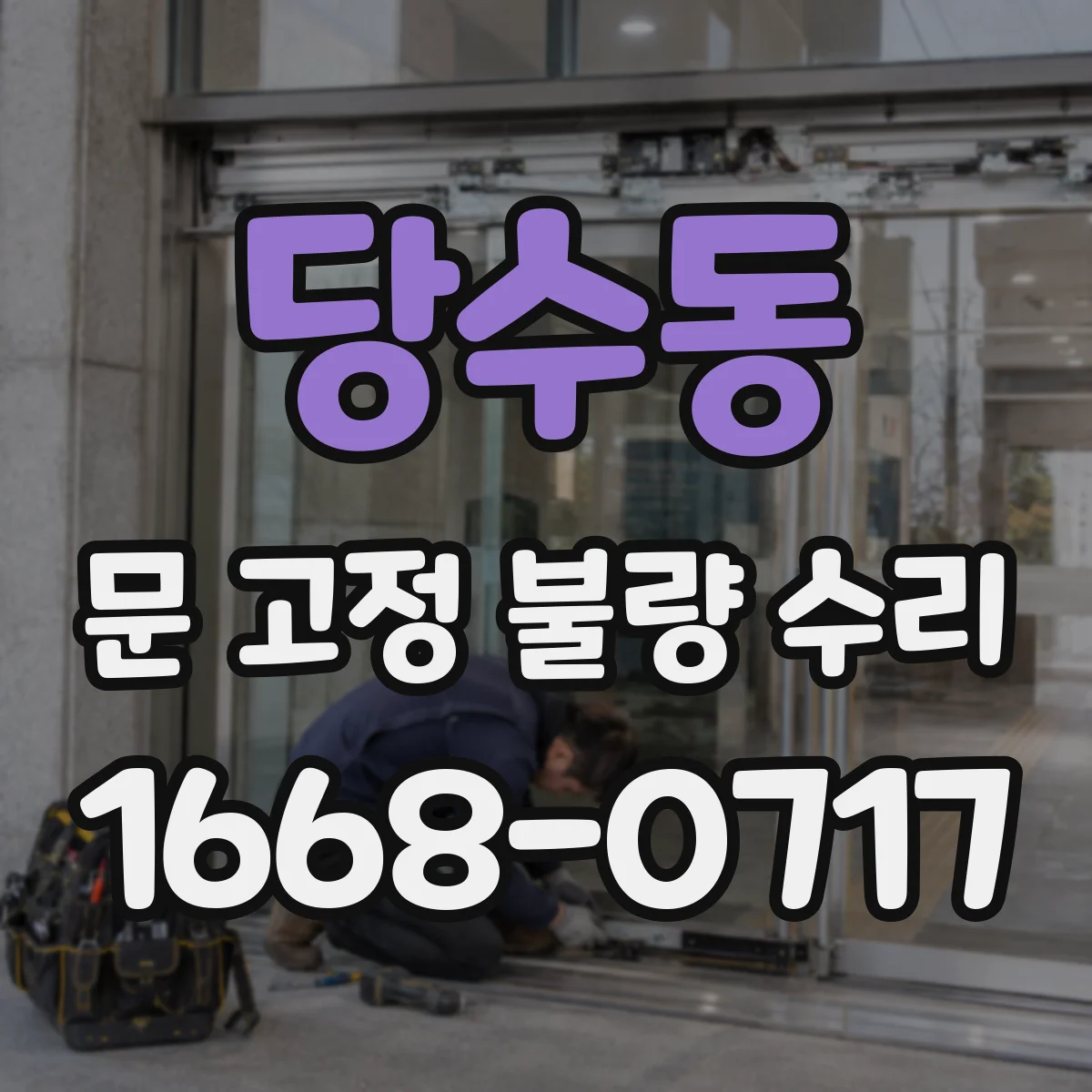 당수동 문 고정 불량 수리