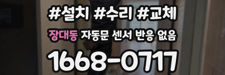 장대동 자동문 센서 반응 없음
