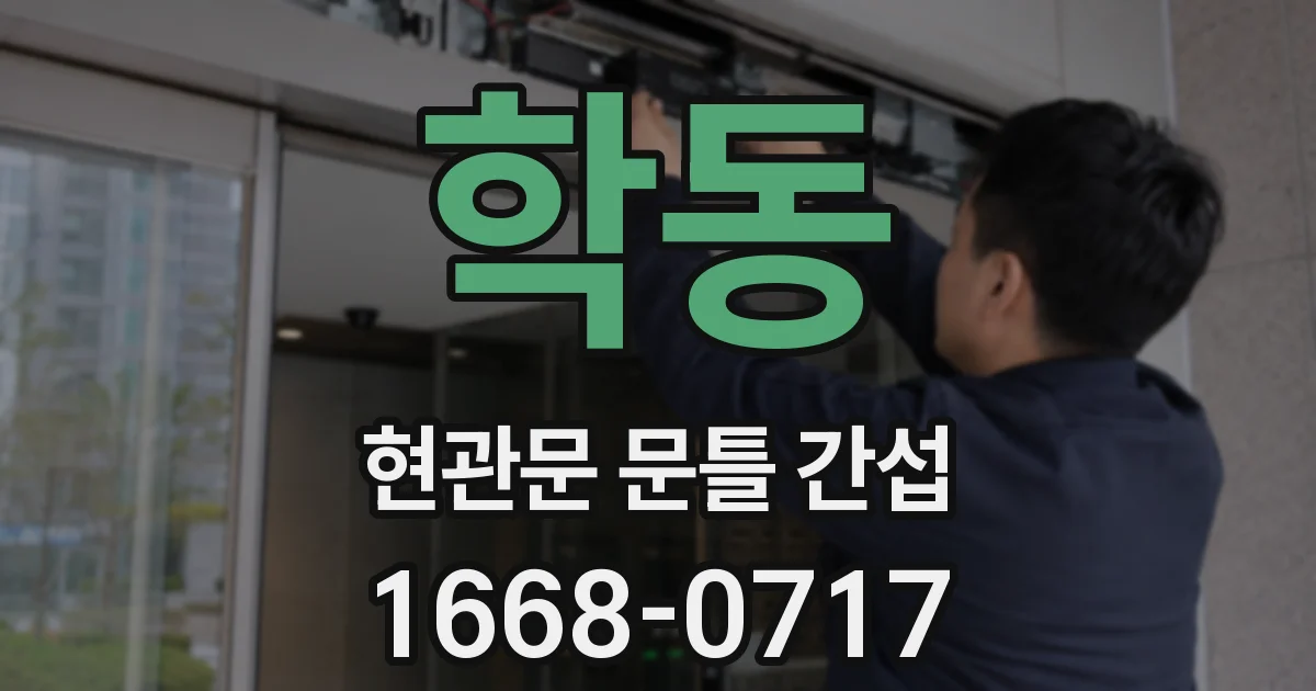 학동 현관문 문틀 간섭