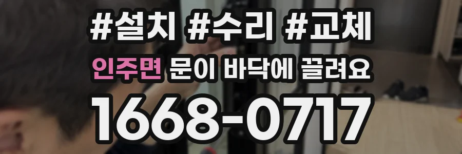 인주면 문이 바닥에 끌려요