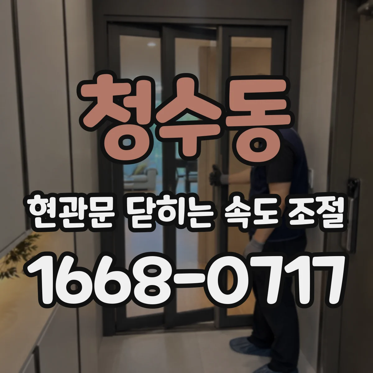 청수동 현관문 닫히는 속도 조절