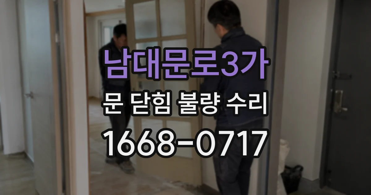 남대문로3가 문 닫힘 불량 수리