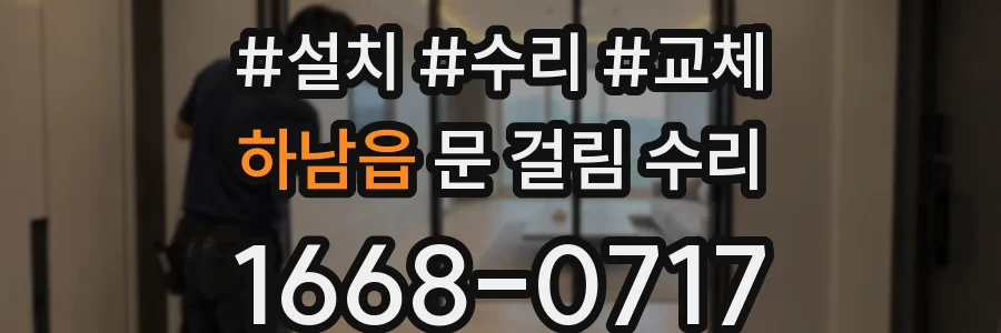하남읍 문 걸림 수리