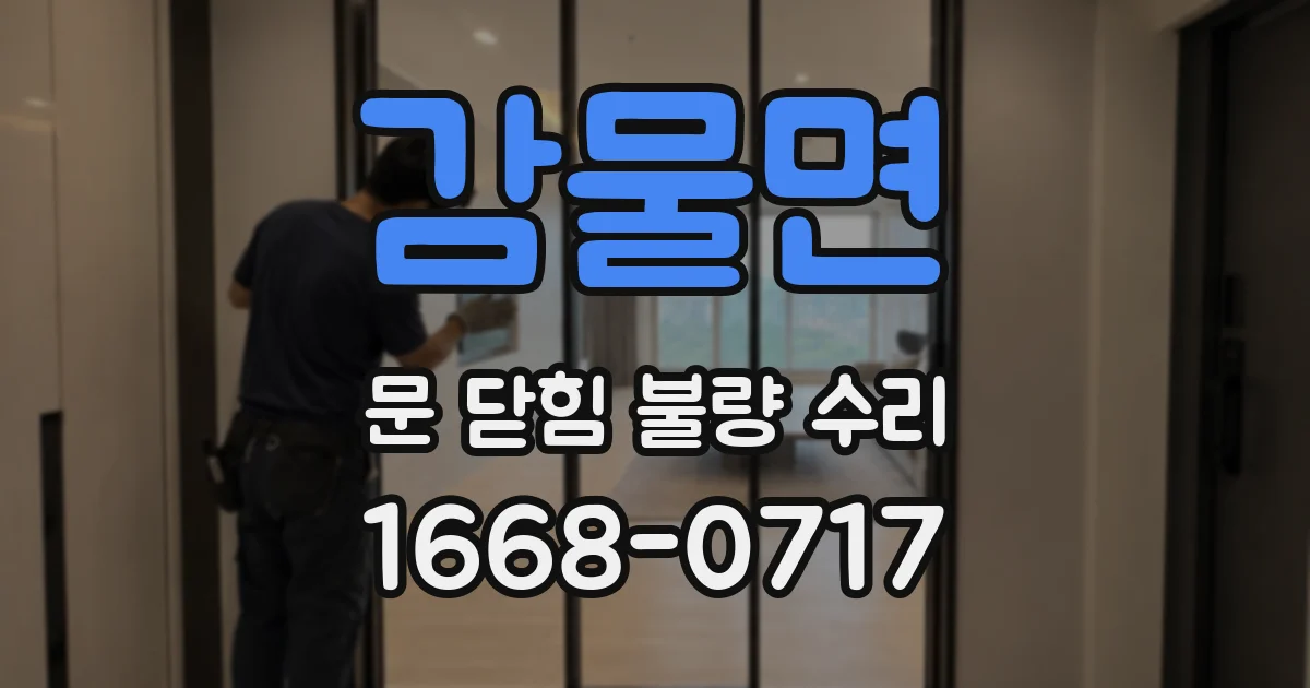 감물면 문 닫힘 불량 수리