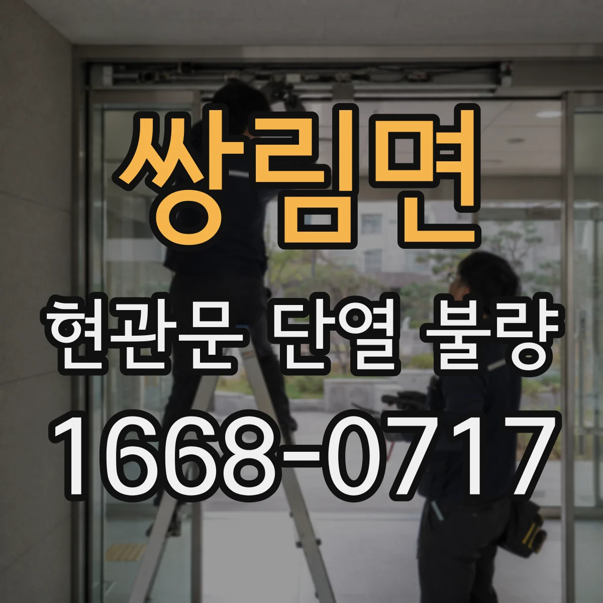 쌍림면 현관문 단열 불량