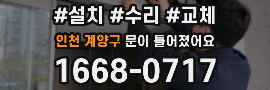 인천 계양구 문이 틀어졌어요
