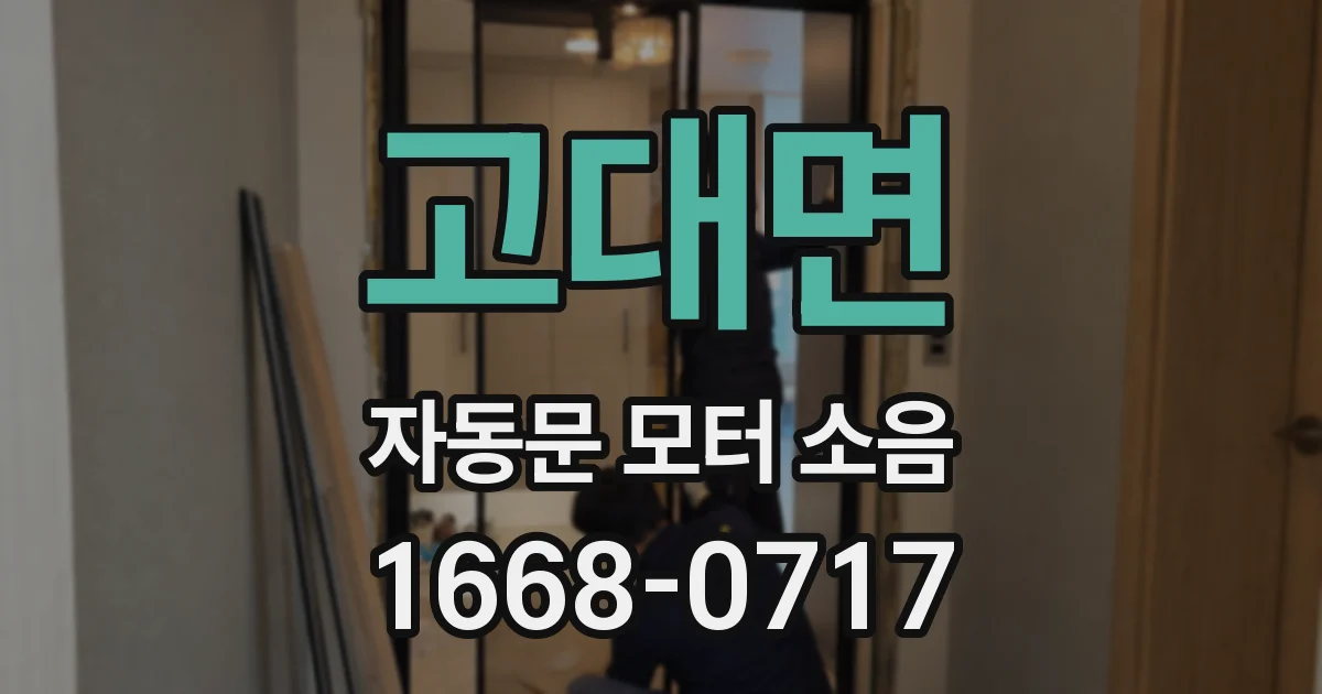 고대면 자동문 모터 소음