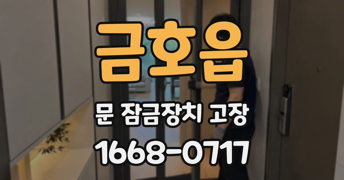 금호읍 문 잠금장치 고장