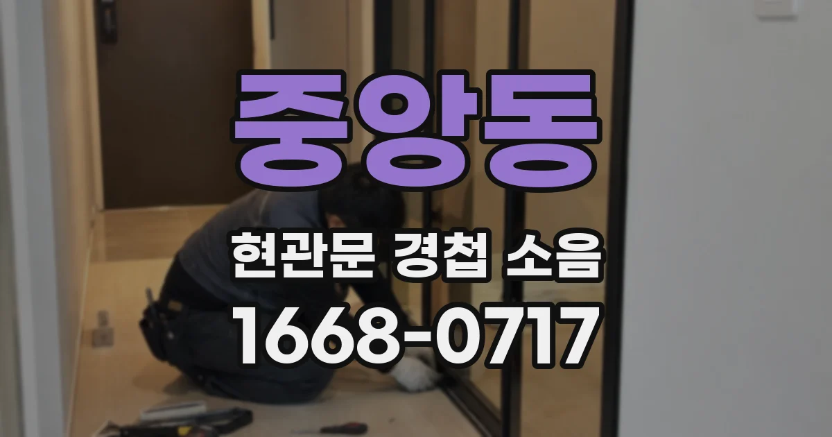 중앙동 현관문 경첩 소음