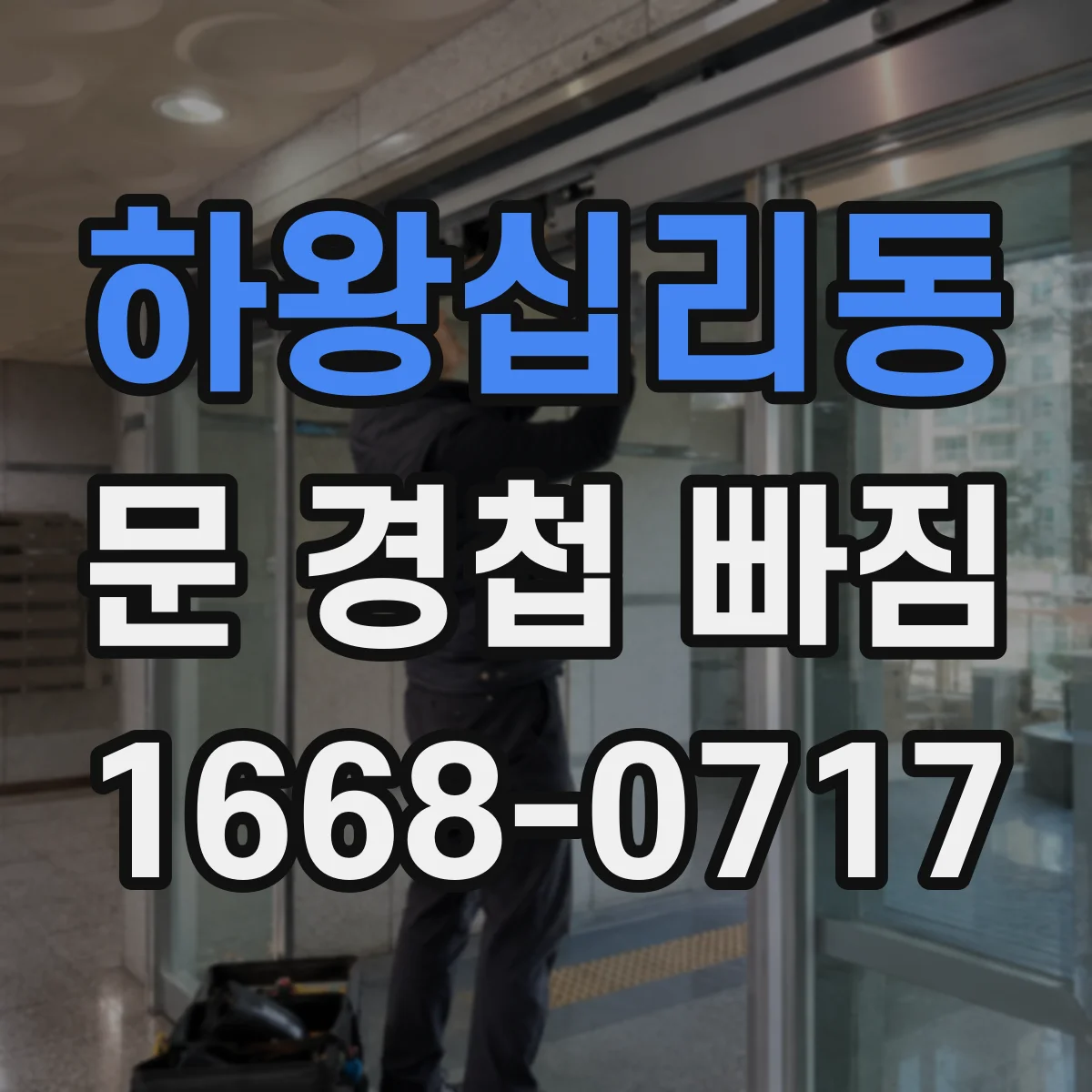 하왕십리동 문 경첩 빠짐