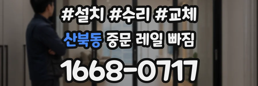 산북동 중문 레일 빠짐