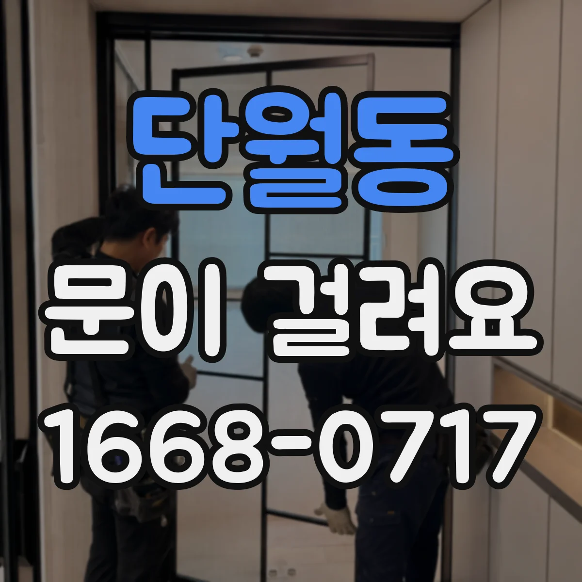 단월동 문이 걸려요
