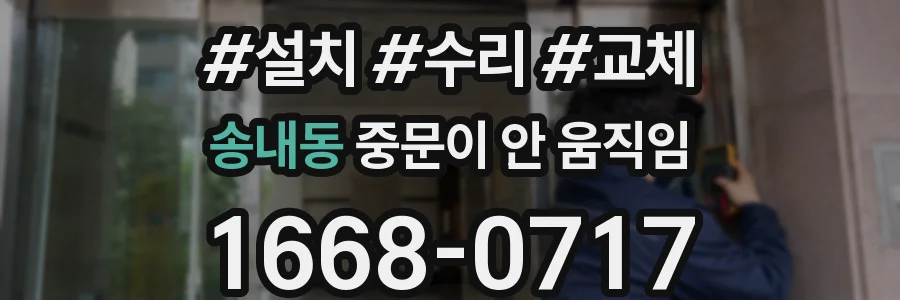 송내동 중문이 안 움직임