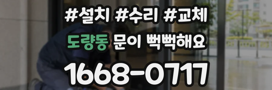 도량동 문이 뻑뻑해요