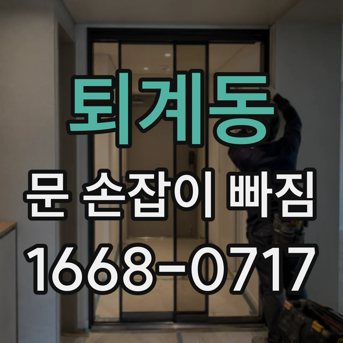 퇴계동 문 손잡이 빠짐