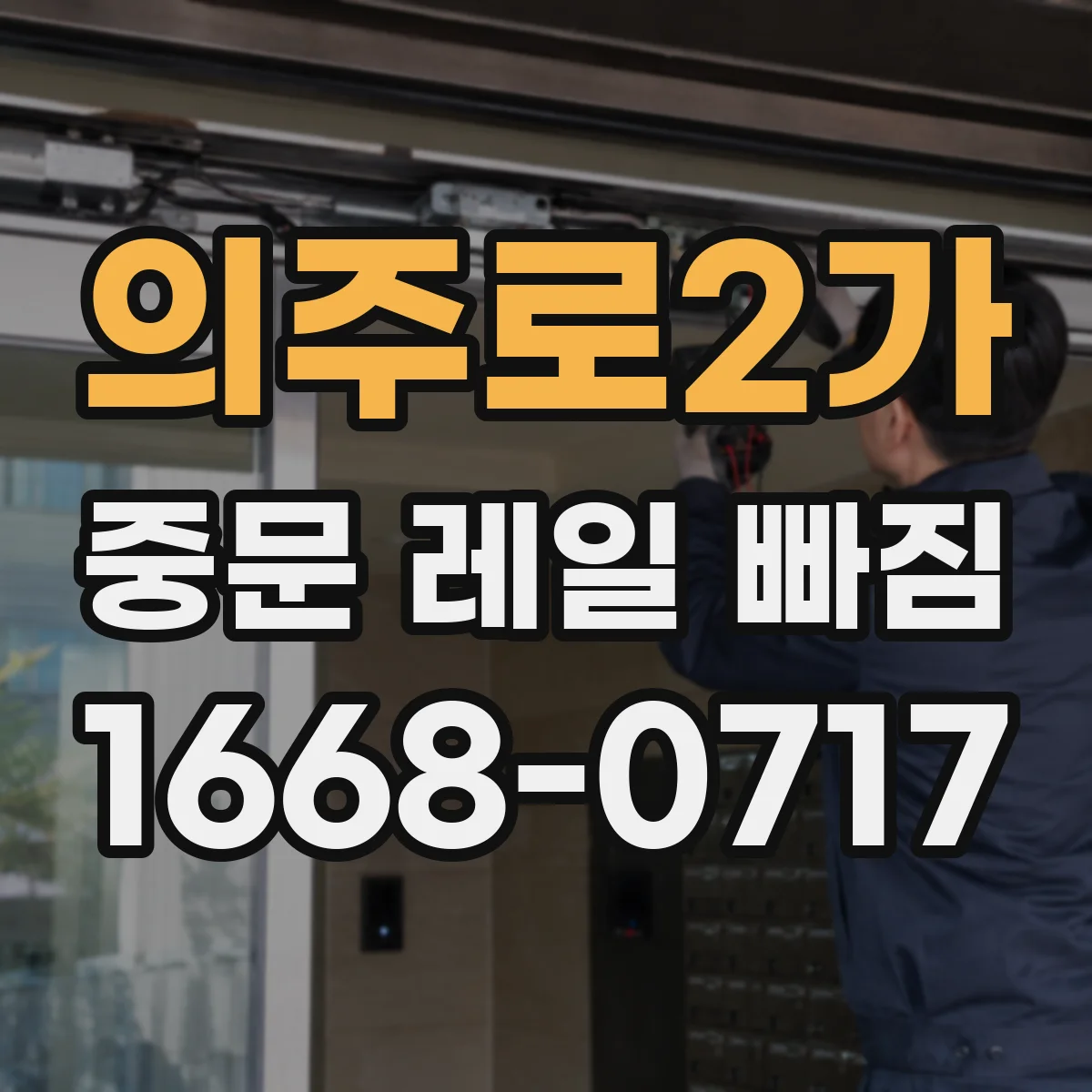 의주로2가 중문 레일 빠짐