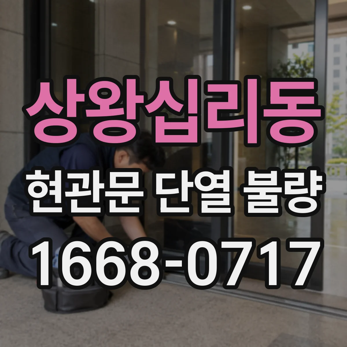 상왕십리동 현관문 단열 불량