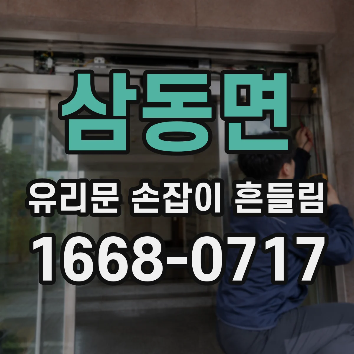 삼동면 유리문 손잡이 흔들림