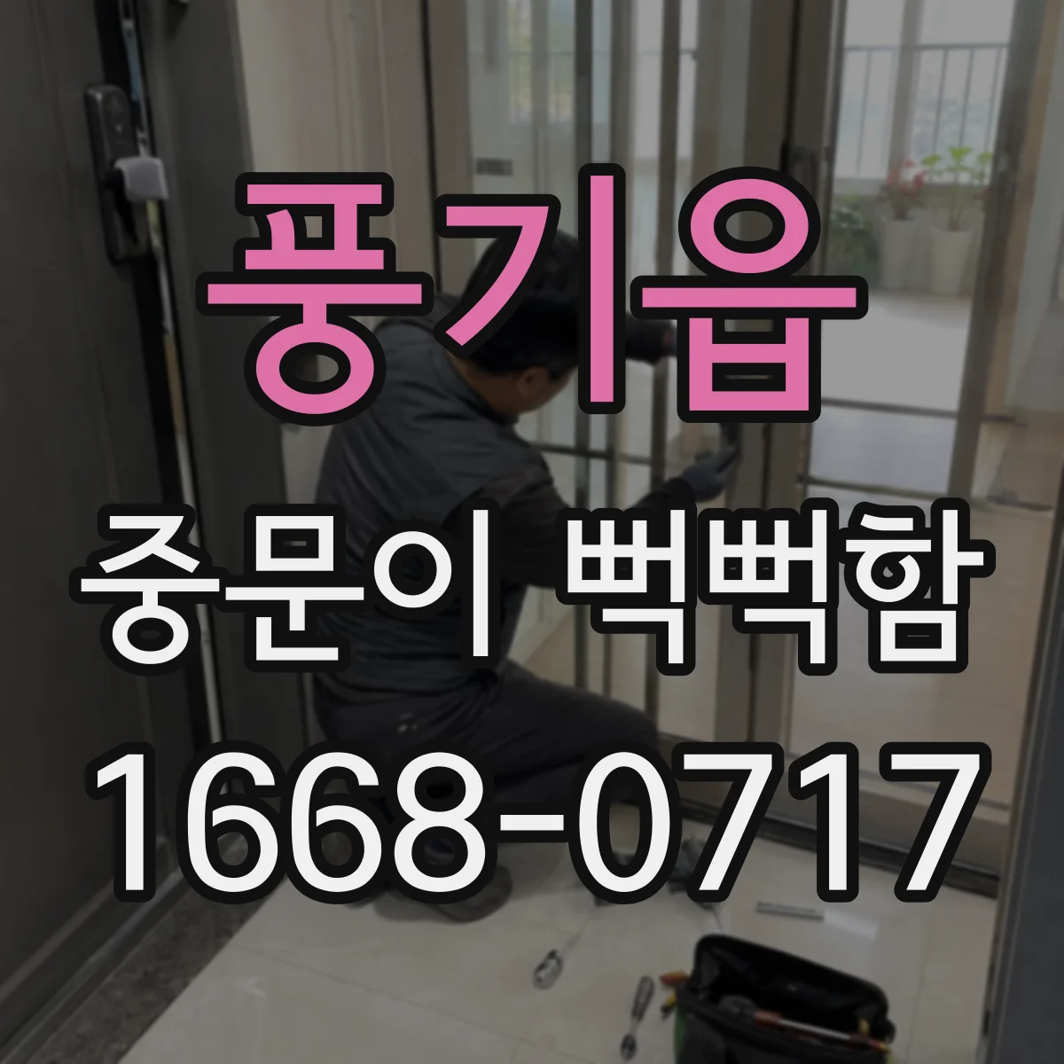 풍기읍 중문이 뻑뻑함