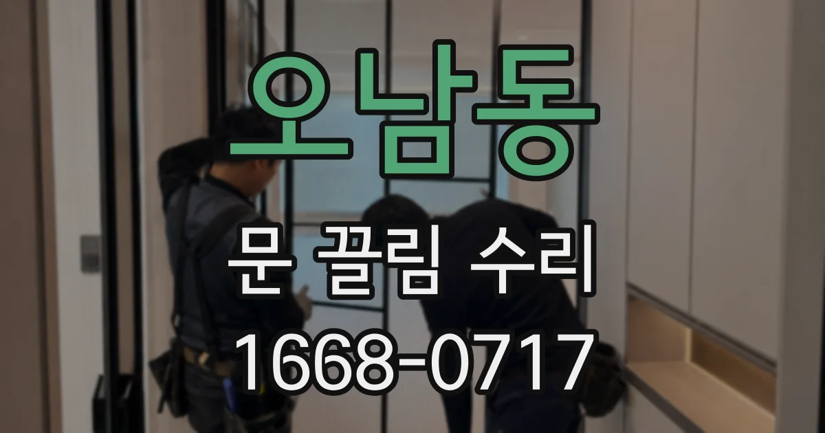 오남동 문 끌림 수리