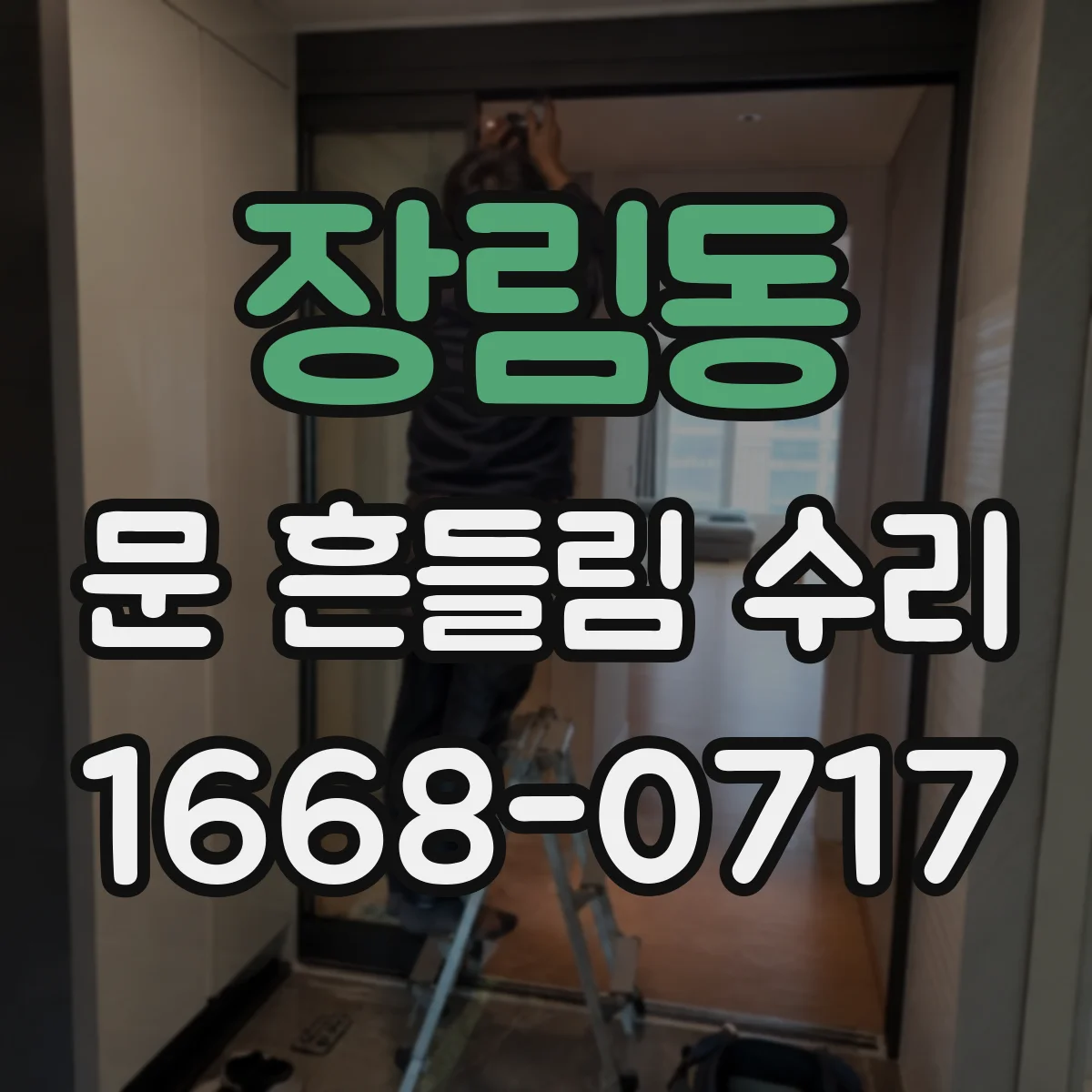 장림동 문 흔들림 수리