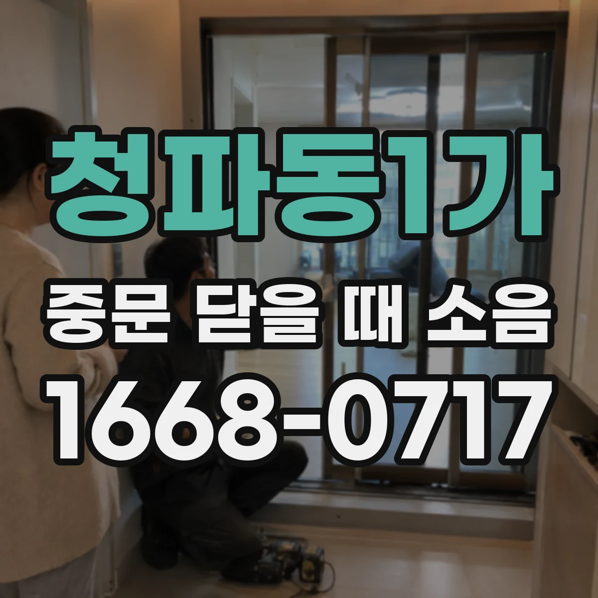 청파동1가 중문 닫을 때 소음