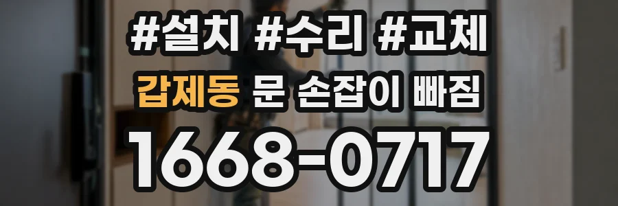 갑제동 문 손잡이 빠짐