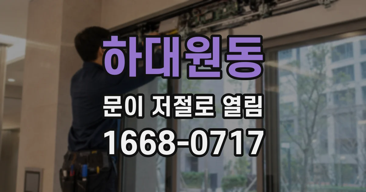 하대원동 문이 저절로 열림